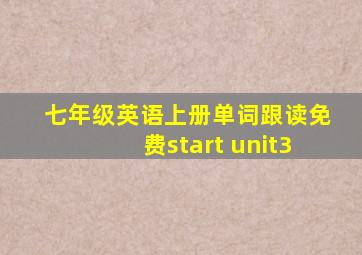 七年级英语上册单词跟读免费start unit3